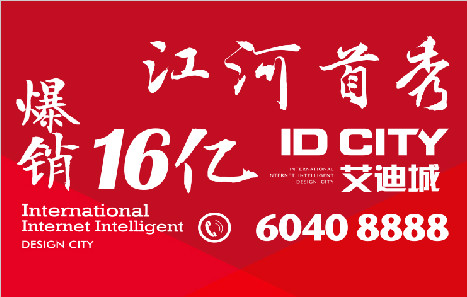 ID CITY艾迪城8月1日盛大開盤 爆銷16億  創北京年內記錄