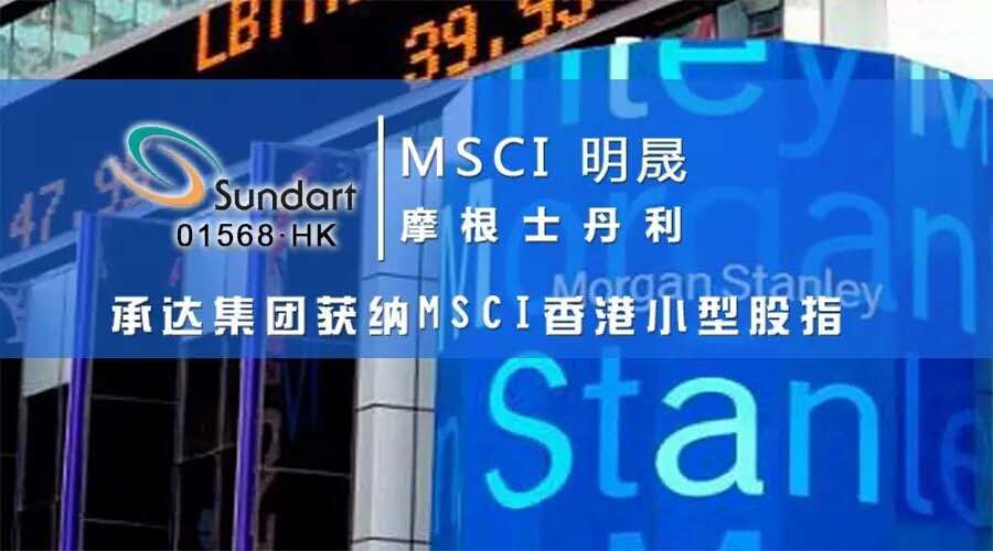 承達(dá)集團獲納MSCI香港小型股指